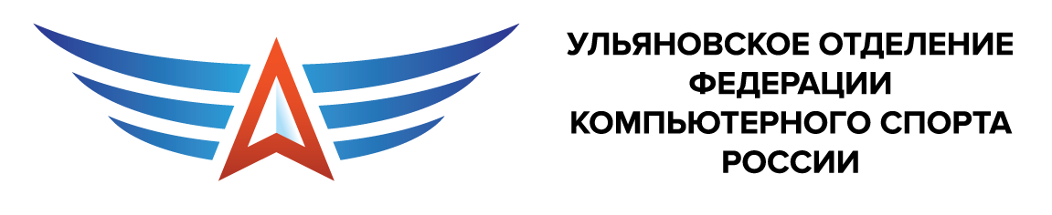 Ульяновское отделение Федерации компьютерного спорта России