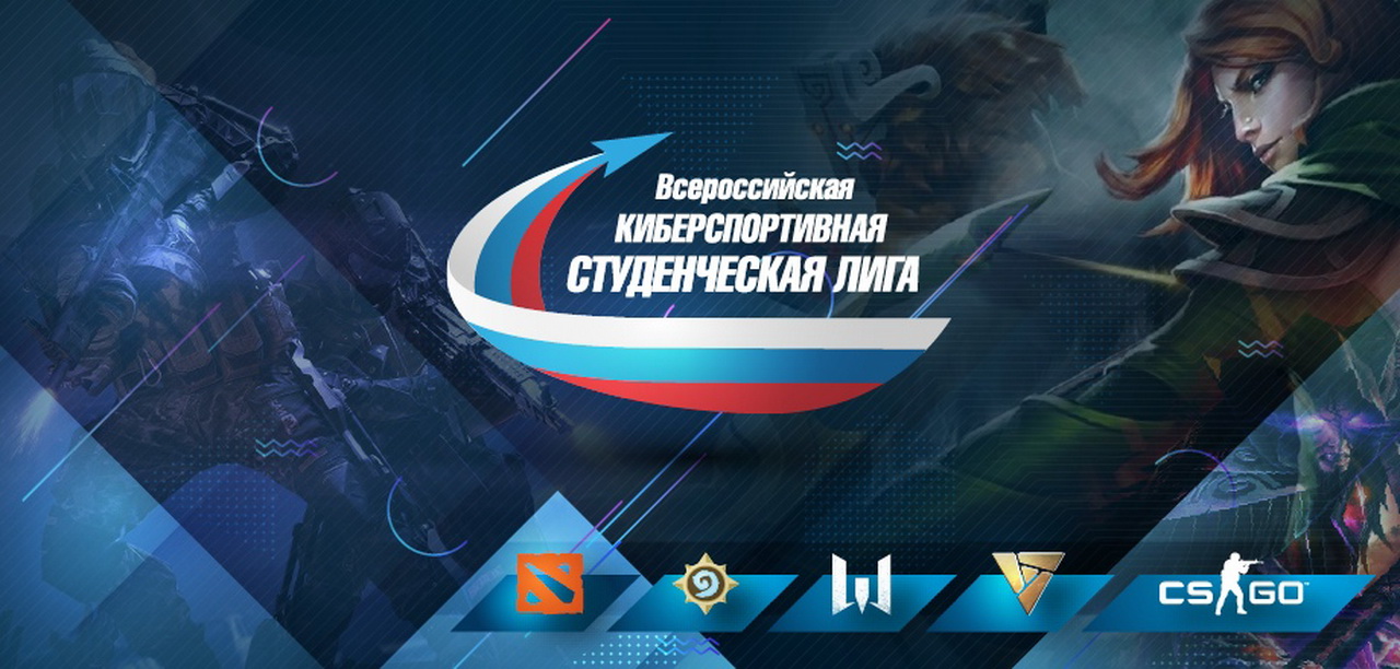 Региональный этап Всероссийской киберспортивной студенческой лиги 2018-2019